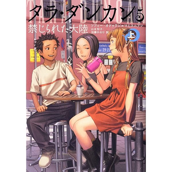 タラ・ダンカン 1〜7 各上下　14冊 タラ・ダンカン 1〜7 各上下 14冊 Amazon.co.jp: タラ・ダンカン